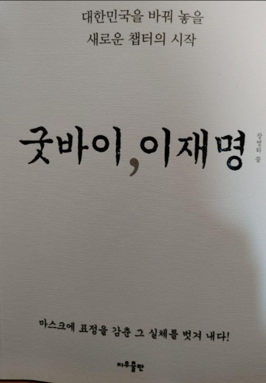 장영하 변호사가 쓴 '굿바이 이재명' 책 표지. <김기현 SNS>